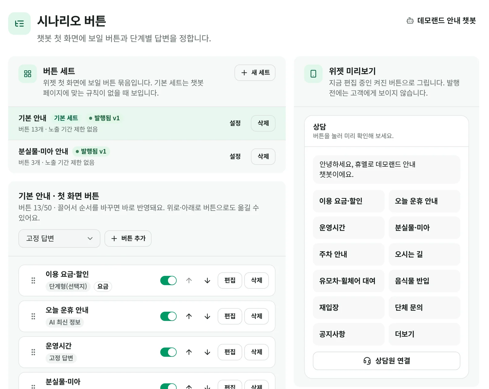 시나리오 버튼 관리. 버튼 목록과 응답 유형, 켜고 끄는 스위치 옆에 위젯 미리보기가 있는 모습
