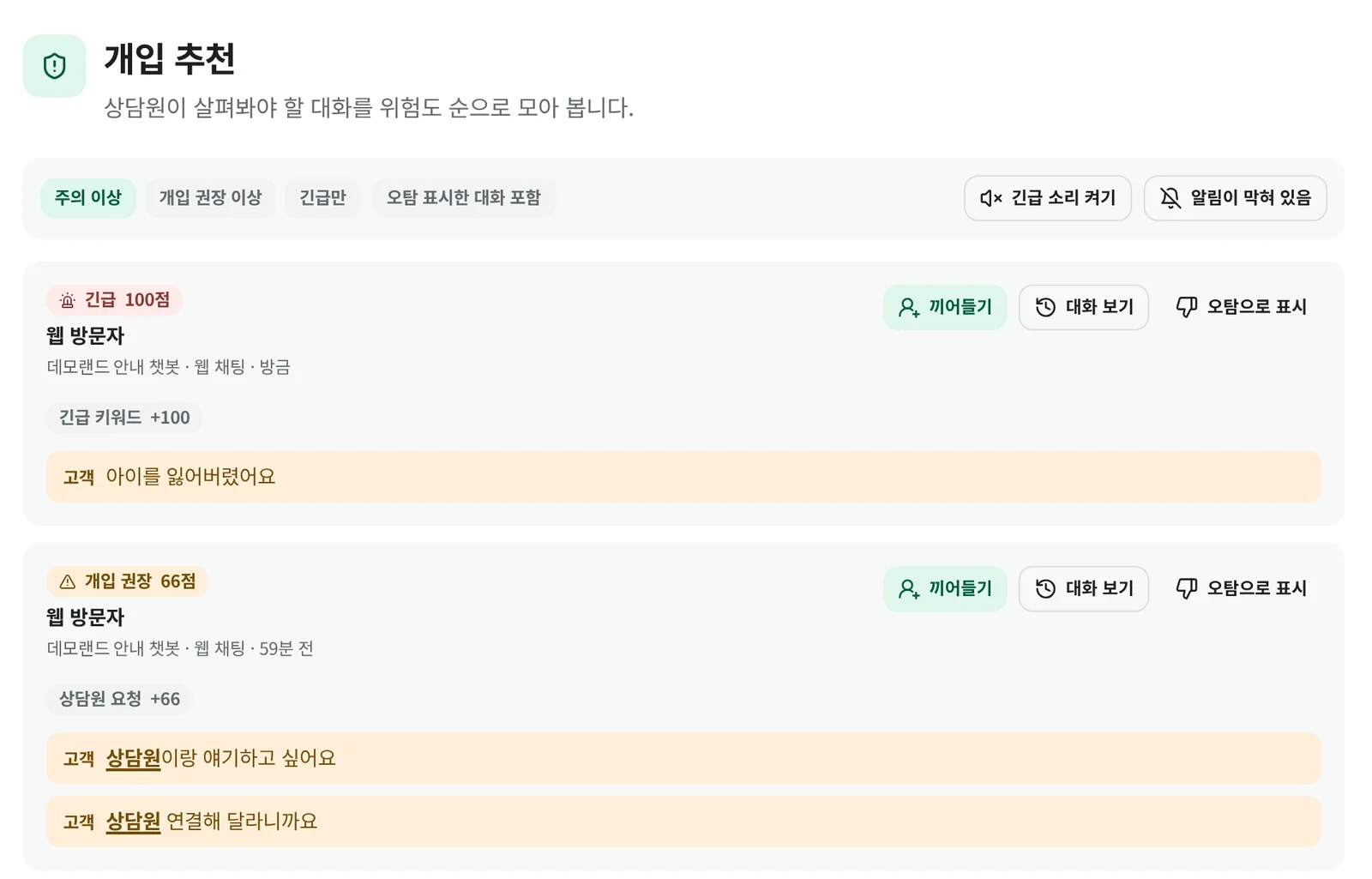 개입 추천 화면. 긴급 100점과 개입 권장 66점 대화가 사유, 고객 메시지와 함께 위에서부터 놓인 모습