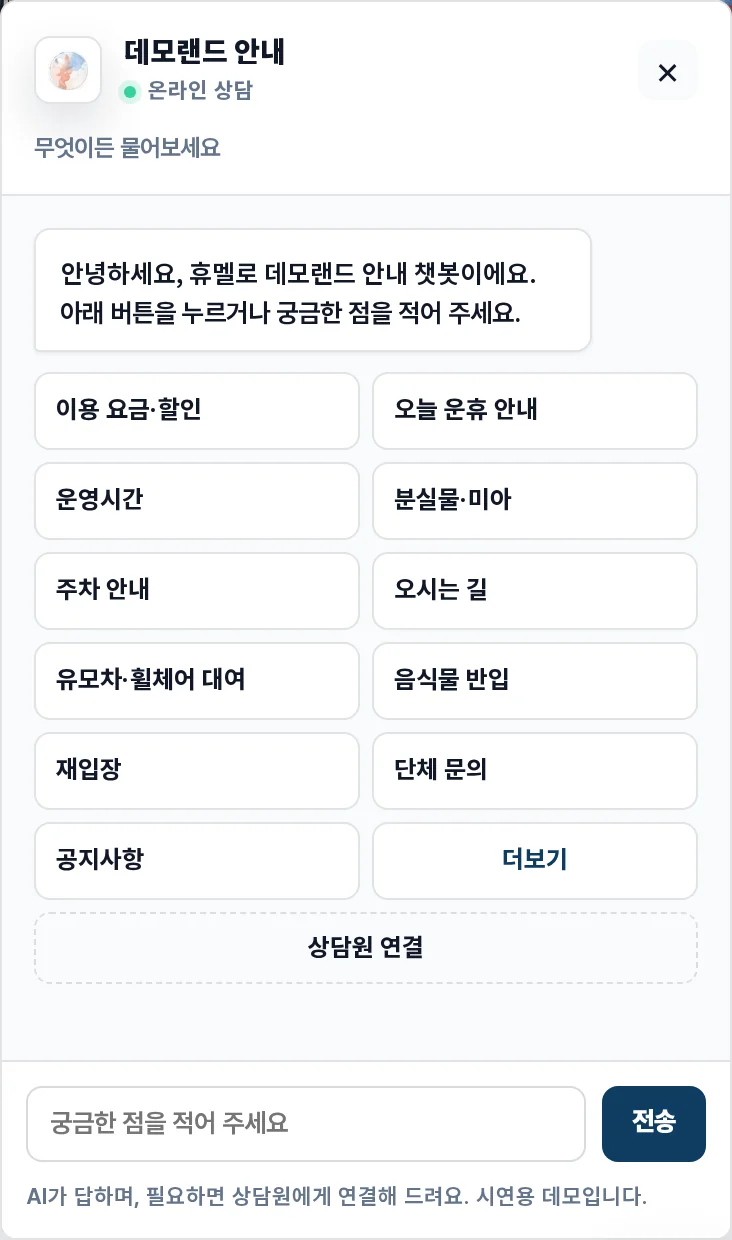 웹 챗봇 첫 화면. 인사말 아래 이용 요금·운영시간·주차 안내 같은 버튼이 두 줄로 놓인 모습